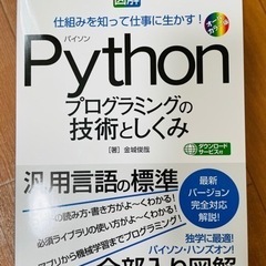 【ほぼ新品本】Pythonプログラミングの技術としくみ