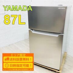 【A151】ヤマダ 87L 2ドア 冷蔵庫 2020年製 小型 ...