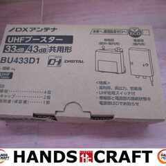 DXアンテナ BU433D1 ブースター 未使用 【ハンズクラフ...