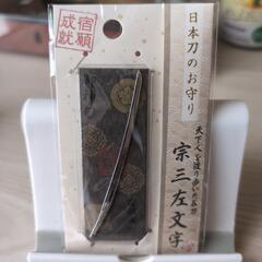 日本刀のお守り❗❗御神刀❗