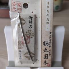 日本刀のお守り❗❗御神刀❗