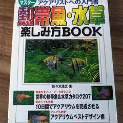 熱帯魚・水草楽しみ方BOOK