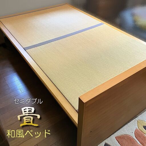 【お取引進行中】和風・畳ベッド（セミダブル）
