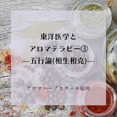 東洋医学とアロマテラピー③—五行論(相生相克)—