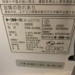 ☆美品￥24,800！トヨトミ　1.8kw窓用ルームエアコン　家電　2021年製　TIW-A180L型　【BF079】