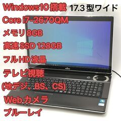 激安 TVチューナー(地デジ/BS/CS放送対応) 高速SSD+HDD フルHD 17.3型 ノートPC 富士通 NH77/ED Core i7 8GB BD-R 無線 Windows10 Office済 激安 TVチューナー(地デジ/BS/CS放送対応) 高速SSD+HDD フルHD 17.3