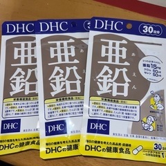 新品 DHC 亜鉛 3袋セット