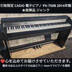引取限定 CASIO ピアノオプション 電子ピアノ PX-750...