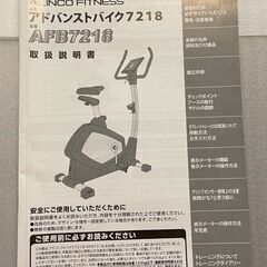 最終値下げ中】フィットネスバイクをお譲りします。（アルインコ 
