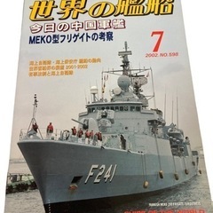 世界の艦船 今日の中国軍艦 meko型フリゲイトの考察 2002...