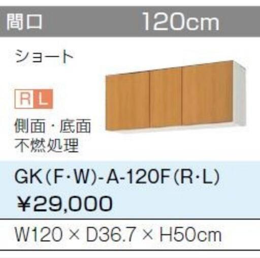 未使用品　サンウェーブ　キッチン吊戸棚