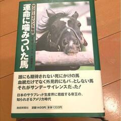 運命に噛みついた馬　　　　【絶版 / プレミア本】