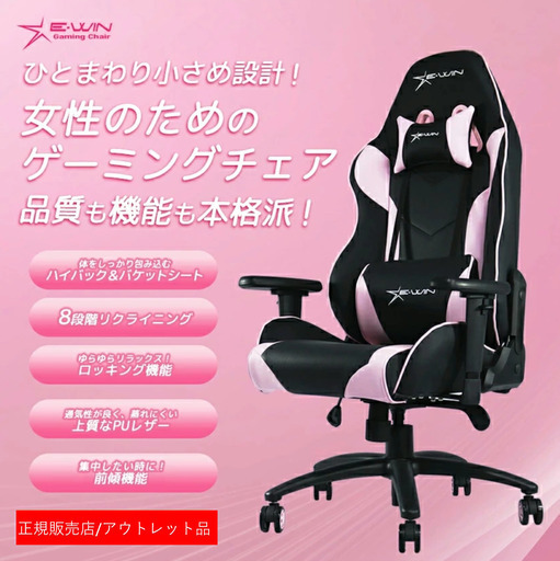 【正規販売店】新品 E-WINゲーミングチェア デスクチェア 椅子 ピンク 女性向け 子供 前傾機能 リクライニング CP-BK5B アウトレット品