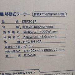 【2023年9月購入】広電 移動式クーラー 3.0kw KEP301R