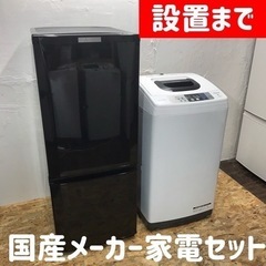 近隣地域限定送料無料❗️国内メーカー　冷蔵庫洗濯機セット ご成約⭕️】国産メーカー家電セット♪ 冷蔵庫少し大きめ146L