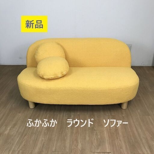 【新品】ふかふか　二人掛け　ラウンドソファ　【アウトレット】