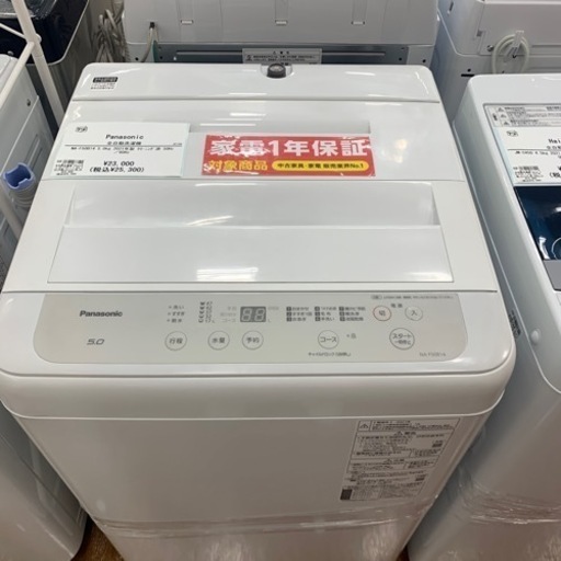 【軽トラ無料貸し出し】【Panasonic】【5.0kg洗濯機】【トレファク所沢店】