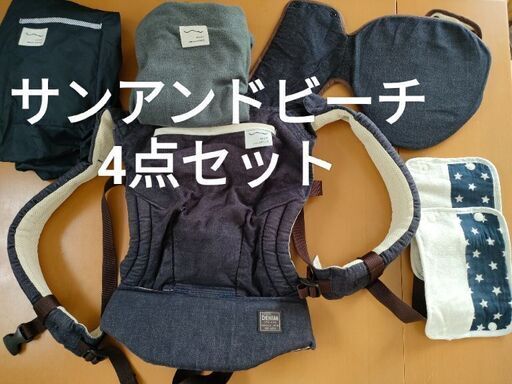 抱っこ紐　4点セット　サンアンドビーチ