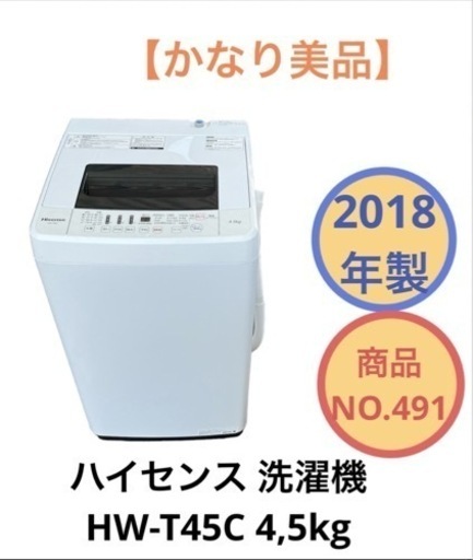 ハイセンス 洗濯機 4.5kg HW-T45C NO.491