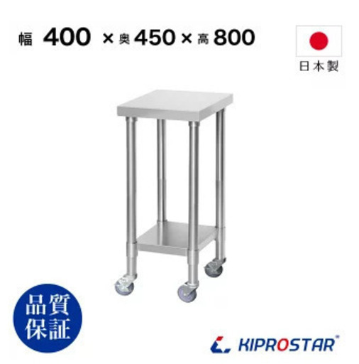 キャスター付き作業台/ステンレス KIPROSTAR 現行販売品