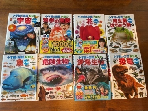 《値下》小学館図鑑８冊DVD有り（宇宙　科学　花　両生類　魚　危険生物　深海生物　恐竜）