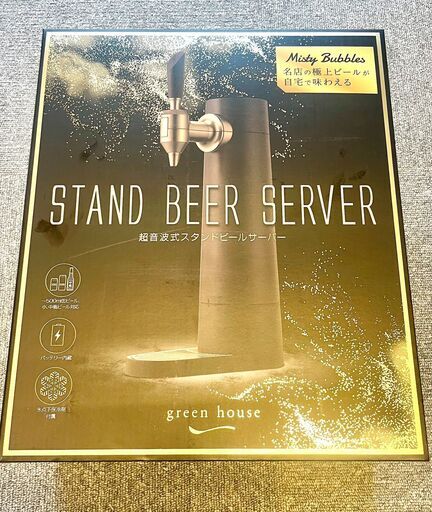 新品未使用　グリーンハウス　ビールサーバー スタンド 型 超音波式