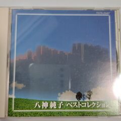 【無料・タダですよ～】八神純子／ベストコレクション【中古品・CD】