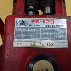 ロビン 動力噴霧器 FS-123 N24-902 高く買取るゾウ八幡西店