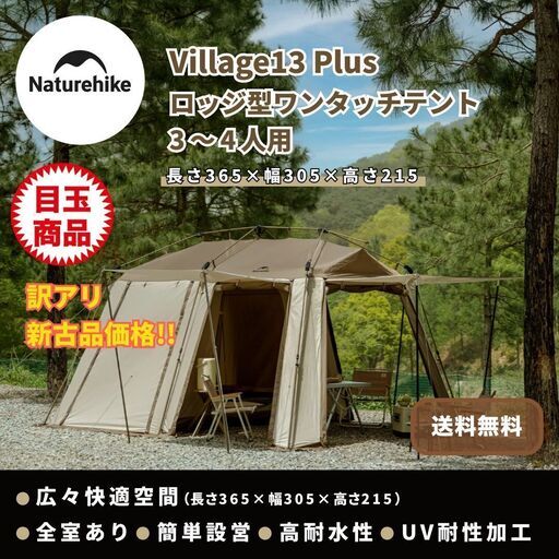 ☆訳あり新古品☆ Naturehike Village13 Plus ロッジ型ワンタッチテント ツールーム 2〜4人用 前室あり