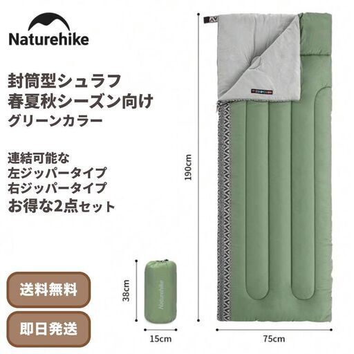 ☆新品★格安 Naturehike シュラフ 2点セット 封筒型 グリーン 春 夏 秋 寝袋