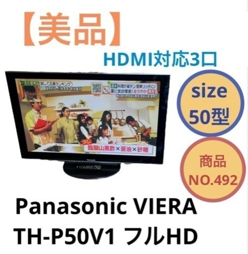 液晶テレビ プラズマテレビ Panasonic VIERA 50型 TH-P50V1 NO.492