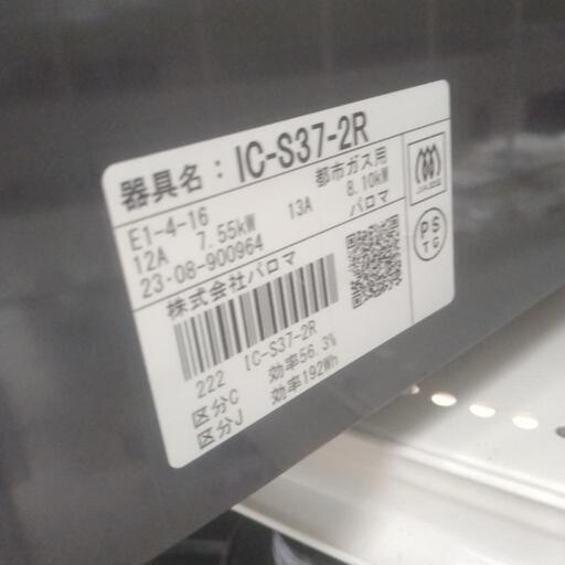 Paroma ガステーブル 23年製 都市ガス用 TJ5605 - 生活家電 