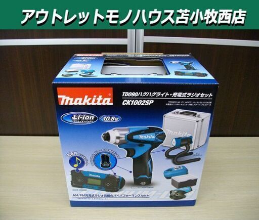 新品 マキタ 10.8Vインパクト CK1002SP ハグハグライト 防災用ライト 充電式ラジオ セット 苫小牧西店