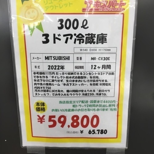 300L 3ドア冷蔵庫 三菱 MR-CX30E 2022年製 エキスパート藤沢辻堂店 - 冷蔵庫