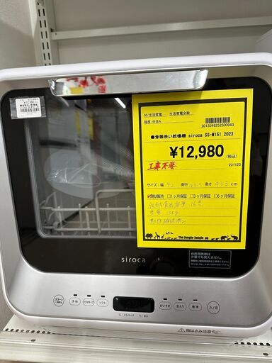 ジモティ来店特価!!　　食洗機　　siroca　SS-M151　2023　　J-0647