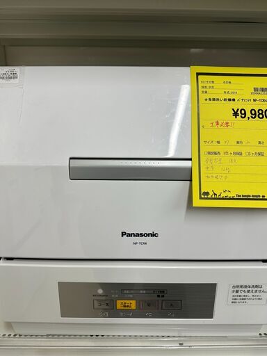 ジモティ来店特価!!　パナソニック　NP-TCR4　　2019　　J-0648
