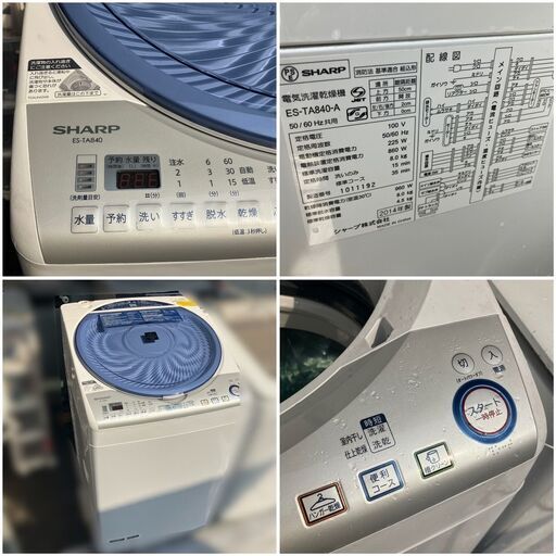 【終了】乾燥機能付き洗濯機 SHARP ES-TA840-A ボタン1回で洗濯⇒脱水⇒乾燥仕上がり♬忙しい貴方にピッタリの8kg洗濯機★配達設置無料♡