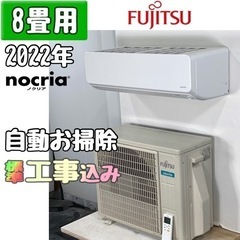 富士通 8畳用 ルームエアコン 2022年製 工事費込み #0229