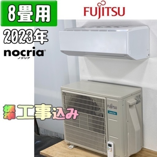 富士通 8畳用 ルームエアコン 2023年製 工事費込み #1421 - エアコン 富士通 8畳用 ルームエアコン 2023年製 工事費込み #1421 - エアコン