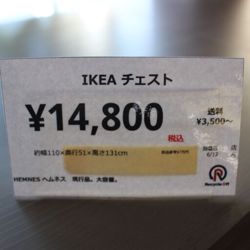 【川崎市宮前区リサイクルオフ】IKEA　チェスト　ヘムネス