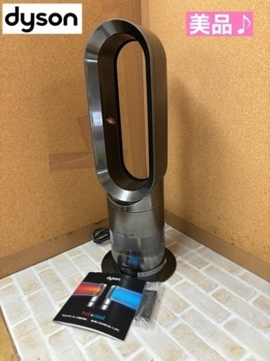 I472  美品♪ dyson AM05 Hot + Cool 　⭐ 動作確認済 ⭐ クリーニング済