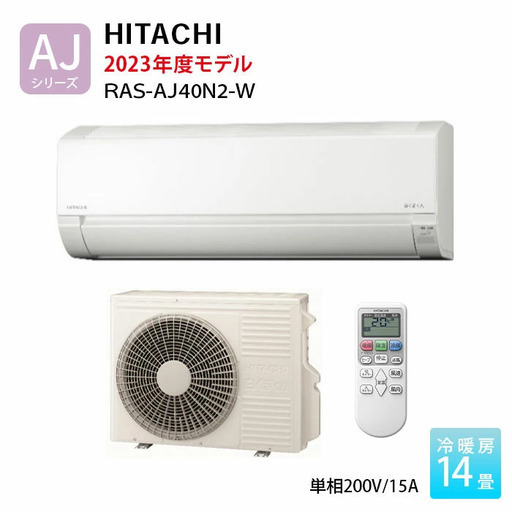 新品　日立エアコン取り付け　14畳用　エアコン　白くまくん RAS-AJ40N2(W)【エリア内エアコン標準取り付け工事込み95,000円】