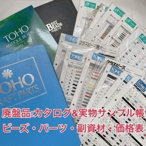 【廃盤品・送料無料】TOHO トーホー　総合カタログ　ビーズ　パーツ　副資材