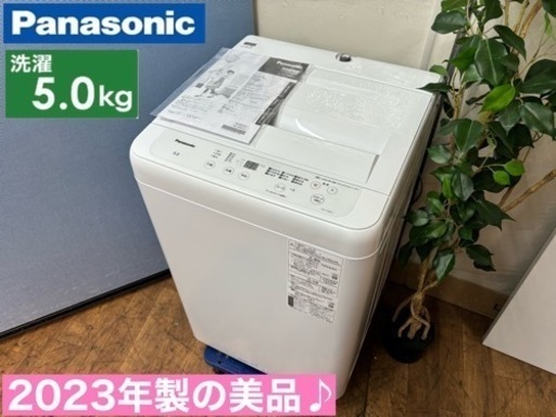 I647  ジモティー限定価格！ 2023年製の美品♪ 人気モデル！ Panasonic 洗濯機 （5.0㎏） ⭐ 動作確認済 ⭐ クリーニング済