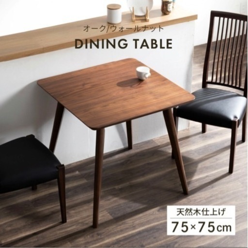 【新品】ダイニングテーブル 2人用 北欧 正方形  木製 ウォールナット　WN