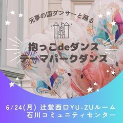 抱っこdeダンス＆テーマパークダンス★6/24(月)