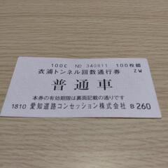 通行券の中古が安い！激安で譲ります・無料であげます｜ジモティー