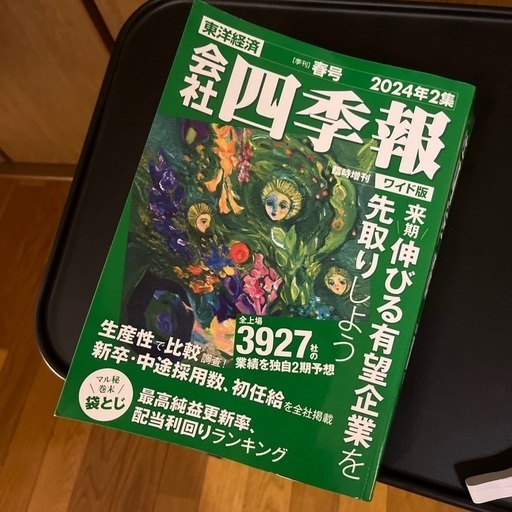 四季報