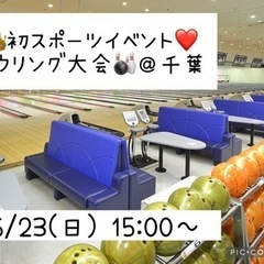 👑6/23(日)❤️15:00～ 千葉 初スポーツイベント…