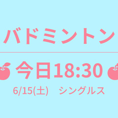 🍎明日14:00🍎　6/16(日)　６面　☆東京バドミント…